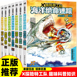 海洋绝命迷踪大白鲨剑鱼抹香鲸狮子老虎儿童6 X探险特工队动物科普科学漫画书 12岁三四五六年级小学生科普课外阅读书籍 包邮 正版