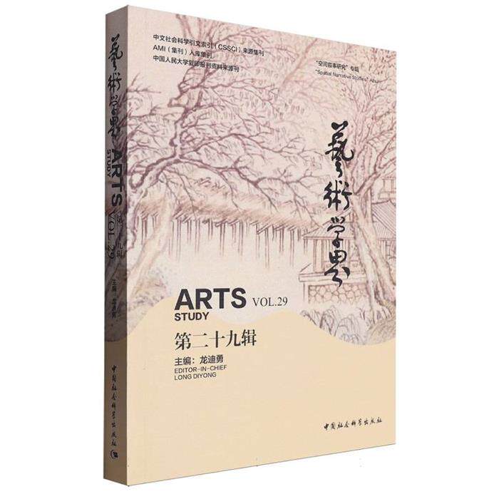 艺术学界(第二十九辑)龙迪勇中国社会科学出版社