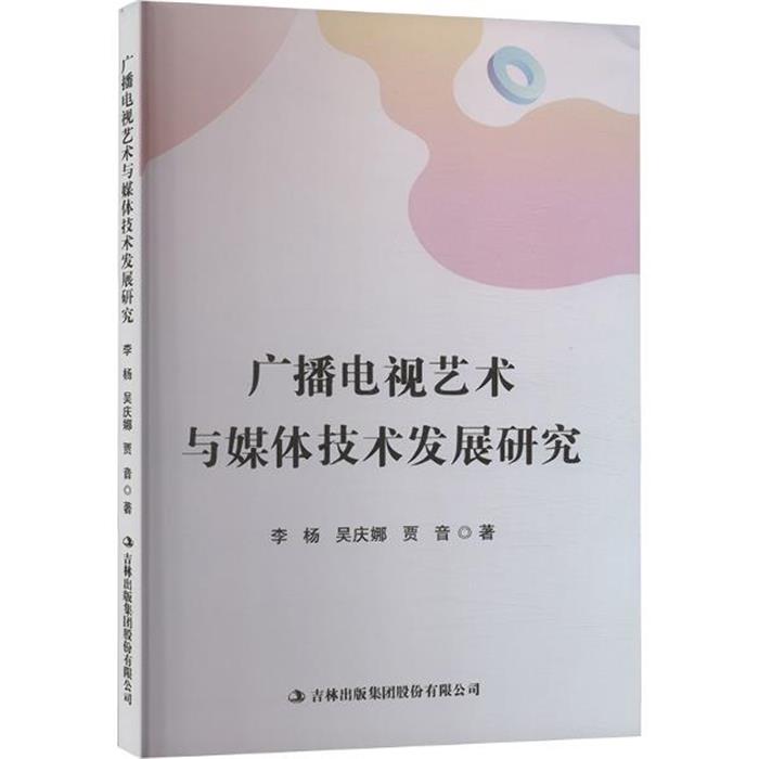 广播电视艺术与媒体技术发展研究李杨吉林出版集团股份有限公司