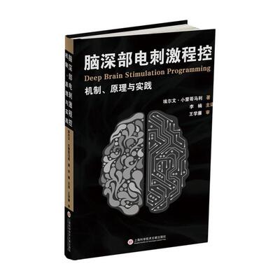 脑深部电刺激程控:机制、原理与实践上海科学技术文献出版社