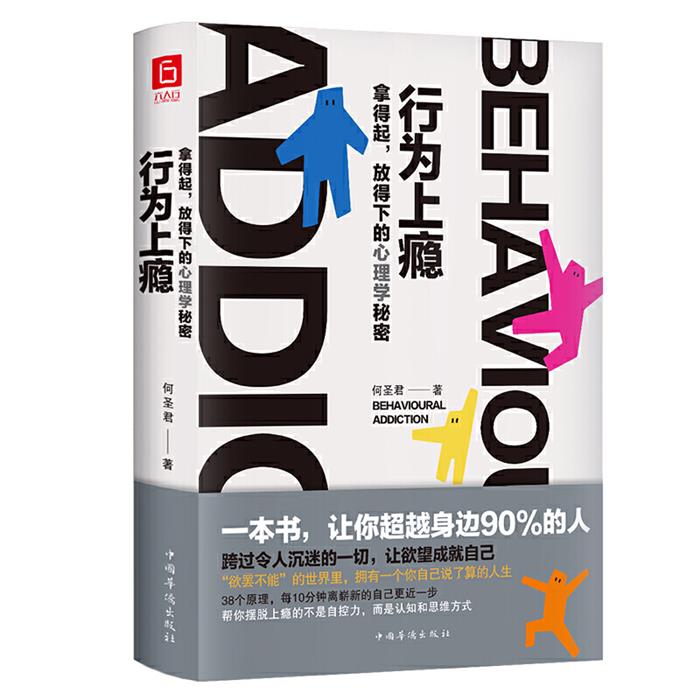 行为上瘾:拿得起放得下的心理学秘密何圣君中国华侨出版社