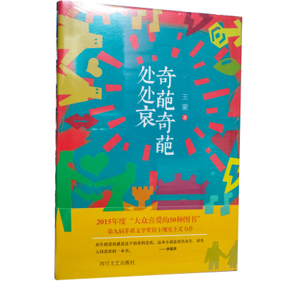 【正版 腰带颜色随机】奇葩奇葩处处哀CCTV8黄金档我的后半生原著小说张国立佟大为梅婷主演王蒙著四川文艺出版社9787541140747