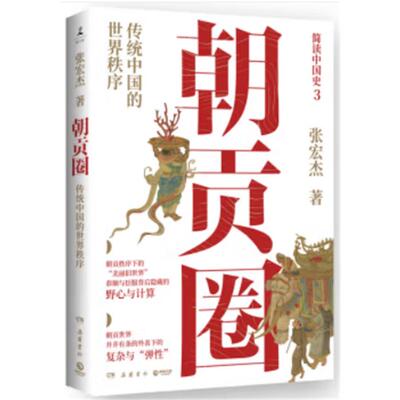 朝贡圈张宏杰岳麓书社9787553817590