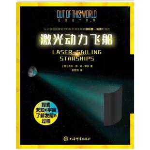 新书--激光动力飞船【美】杰夫·德·拉·罗莎上海辞书出版社