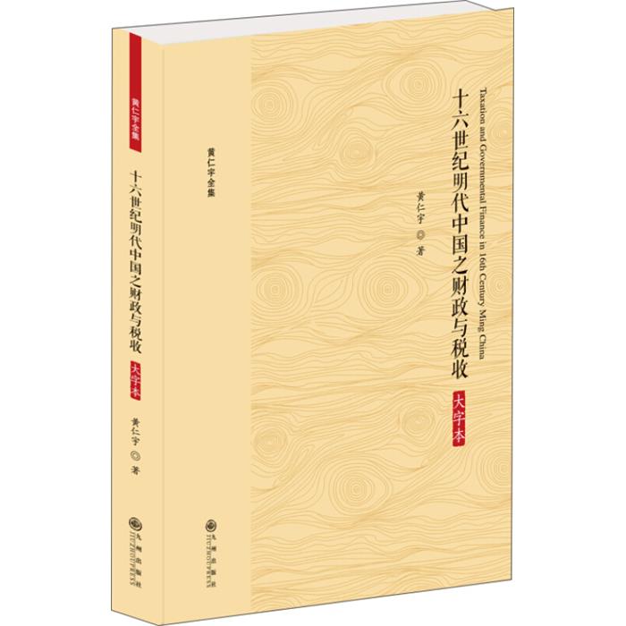 黄仁宇全集十六世纪明代中国之财政与税收(大字本)黄仁宇