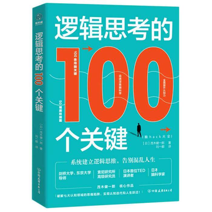 逻辑思考的100个关键:脑hack大全(日)茂木健一郎著