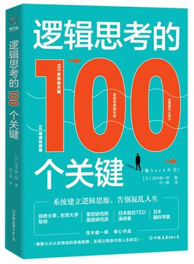 逻辑思考的100个关键:脑hack大全(日)茂木健一郎著