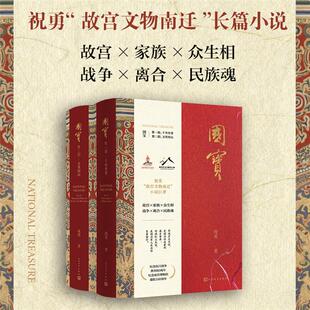 国宝(一-二)祝勇 著人民文学出版社