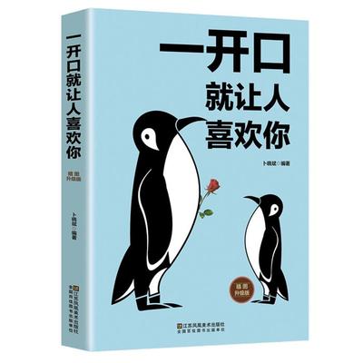 一开口就让人喜欢你卜晓斌江苏凤凰美术出版社