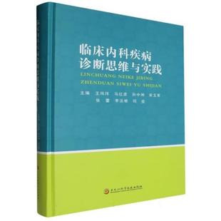 临床内科疾病诊断思维与实践王玮玮 等黑龙江科学技术出版社
