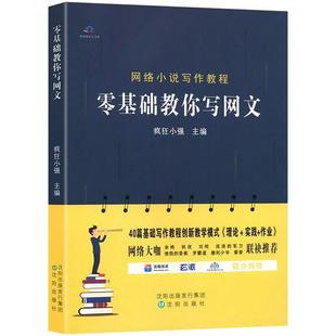 网络小说写作教程 零基础教你写网文疯狂小强主编沈阳出版社