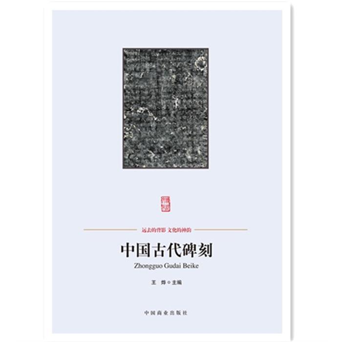 中国古代碑刻-中国传统民俗文化-艺术系列王烨编著