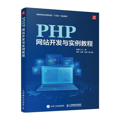 PHP网站开发与实例教程焦慧华人民邮电出版社