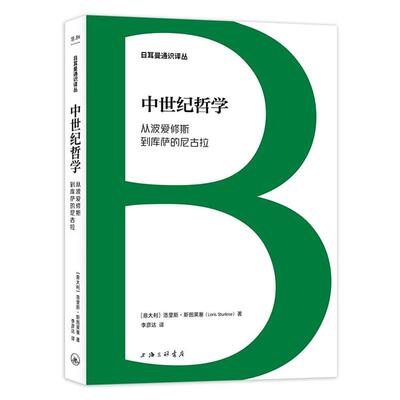 中世纪哲学:从波埃修斯到库萨的尼古拉意 洛里斯.斯图莱塞