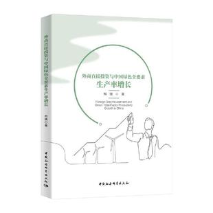 外商直接投资与中国绿色全要素生产率增长郑强