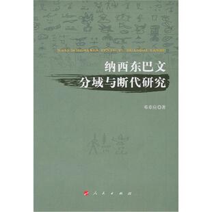 纳西东巴文分域与断代研究邓章应人民出版社