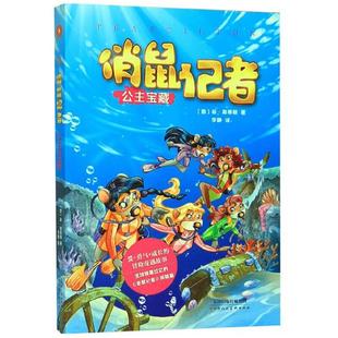 胡林芬 俏鼠记者5公主宝藏 著 菲·斯蒂顿 译 意