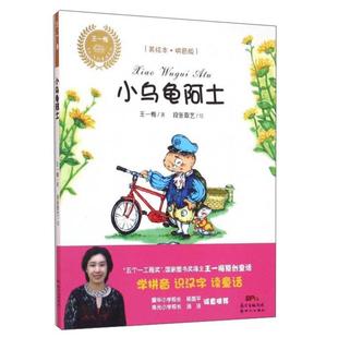 小乌龟阿土-(美绘本.拼音版)王一梅著;段张取艺绘