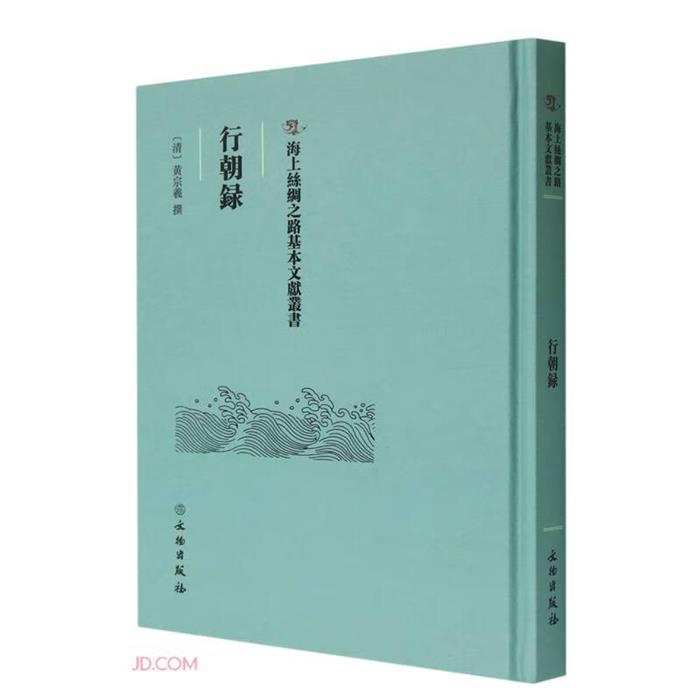 正版行朝録黄宗羲文物出版社9787501079223