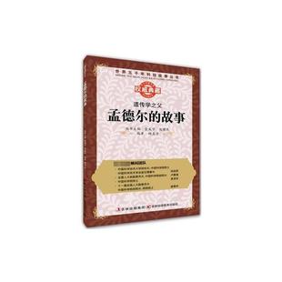 遺傳學(xué)之父·孟德爾 世界五千年科技故事叢書 故事