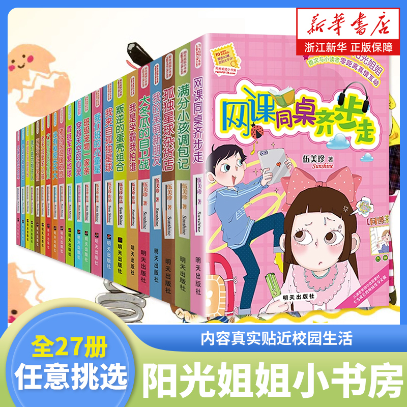 阳光姐姐小书房27册全套任选伍美珍著没有秘密长不大网课同桌齐走步小学生三四五六年级暑假课外阅读书籍儿童校园小说成长励志读物