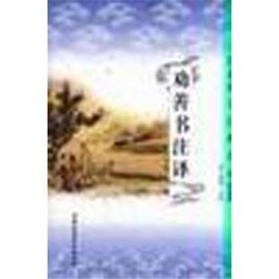 劝善书注译唐大潮等注译中国社会科学出版社