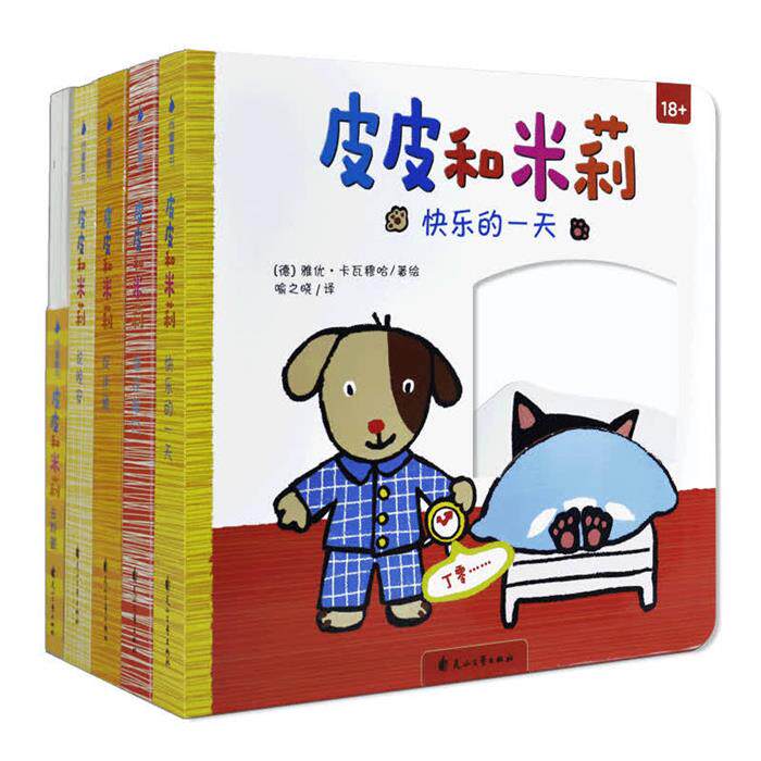 尚童童书.皮皮和米莉:谁在敲门/捉迷藏/快乐的一天/说晚