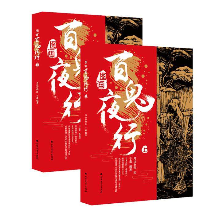 图画百鬼夜行-(上下册)鸟山石燕北方文艺出版社