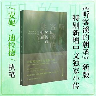 朝圣 安妮·迪拉德广西师范大学出版 新装 美 社 版 听客溪