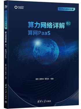 算力网络详解 卷2:算网PaaS(5G与AI技术大系)苗森