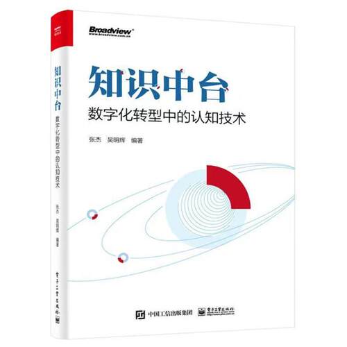 知识中台:数字化转型中的认知技术张杰电子工业出版社