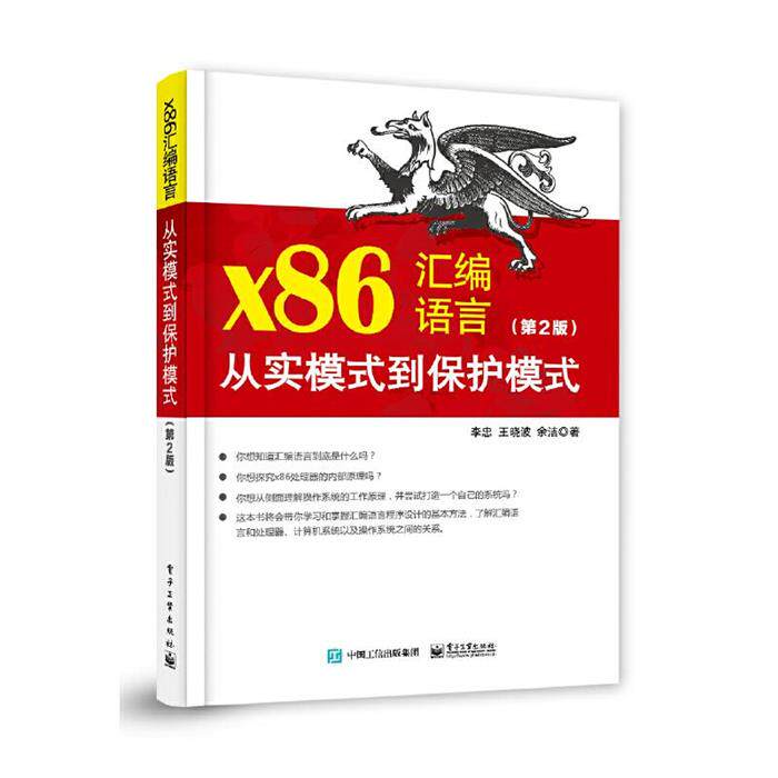 x86汇编语言 从实模式到保护模式 第2版李忠