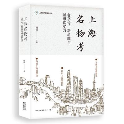 上海名物考;老字号、新品牌与城市软实力杨涤东方出版中心