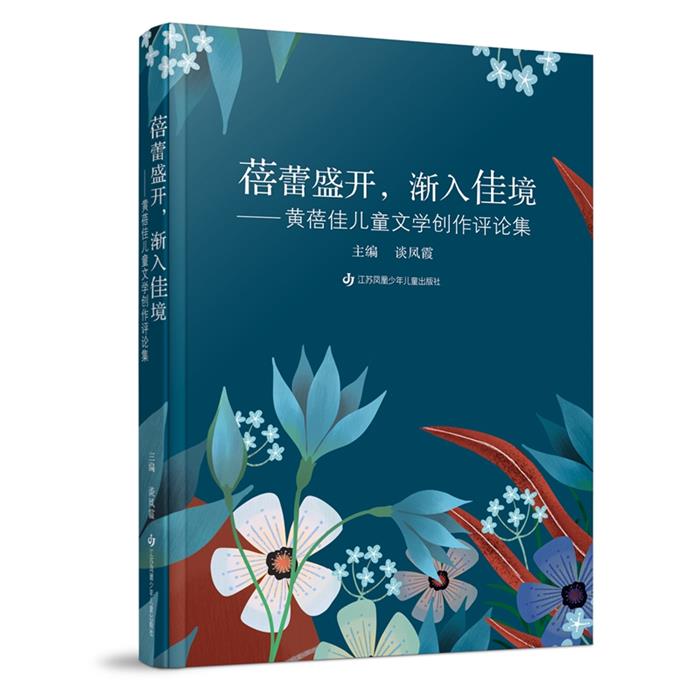 蓓蕾盛开,渐入佳境:黄蓓佳儿童文学创作评论集谈凤霞