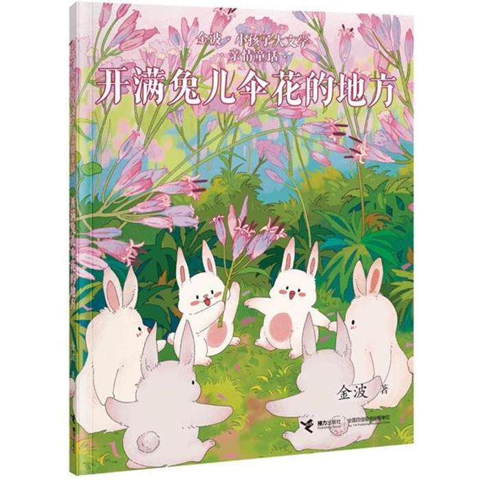 金波&middot;小孩子大文学系列:开满兔儿伞花的地方(儿童小说)金波