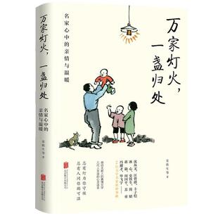 万家灯火，一盏归处：名家心中的亲情与温暖（微瑕）史铁生等