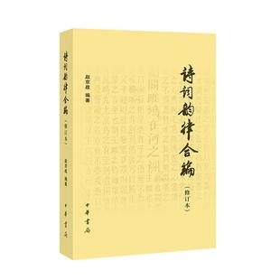 诗词韵律合编(修订本)/赵京战70赵京战70中华书局