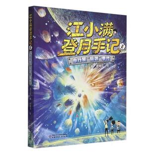 江小滿登月手記——小行星 事件段立欣 偷襲