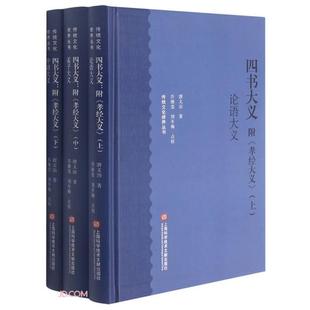 传统文化修养丛书续三－四书大义(附《孝经大义》)唐文治