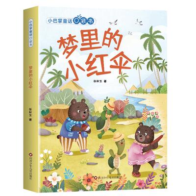 小巴掌童话口袋书:梦里的小红伞(注音版)张秋生