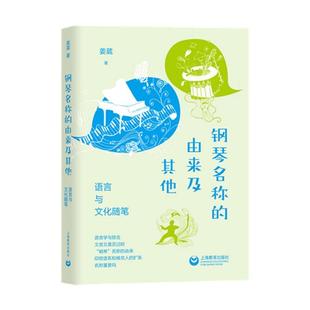 钢琴名称的由来及其他:语言与文化随笔姜葳上海教育出版社