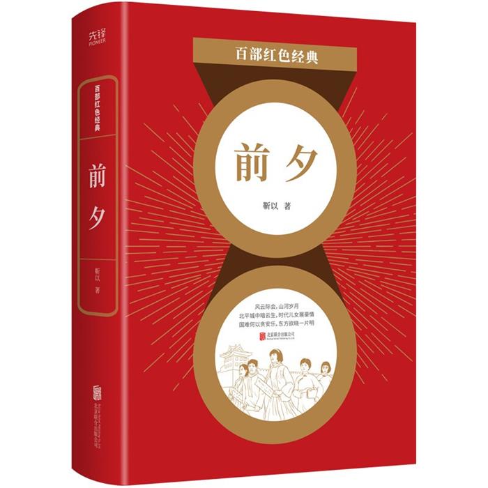 百部红色经典:前夕靳以北京联合出版公司