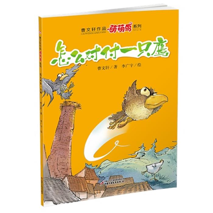 怎么对付一只鹰曹文轩著;李广宇绘中国少年儿童出版社