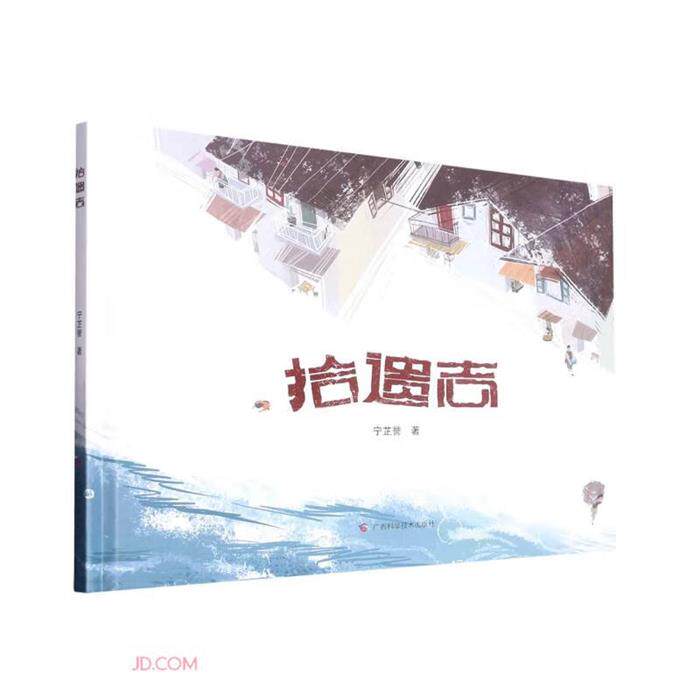 拾遗志宁芷誉著广西科学技术出版社9787555117506