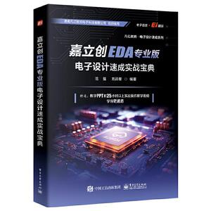 嘉立创EDA专业版电子设计速成实战宝典范强,刘吕樱 编
