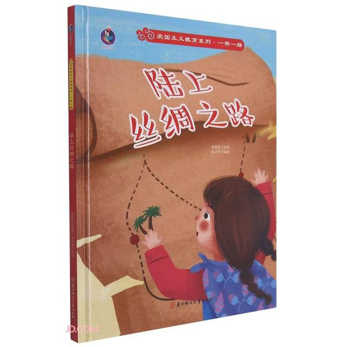 精装绘本 爱国主义教育系列&middot;一带一路--路上丝绸之路林晓慧