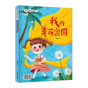 家园 绘本 我 精装 林晓慧 美丽家园 我爱我