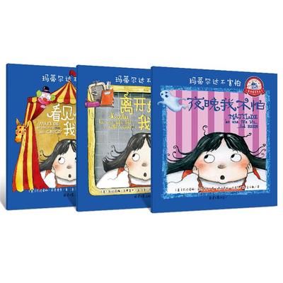 玛蒂尔达不害怕意瓦伦蒂娜·菲奥鲁齐/著北京日报出版社