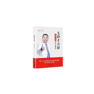 无路才有路-总裁方法派 创始人倾情奉献洆华北方文艺出版社