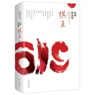 《棋王》《树王》《孩子王》,不煽情却能打动你棋王·阿城精